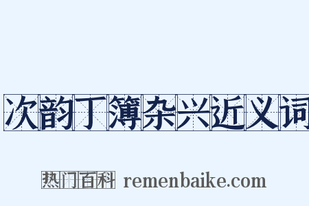 次韵丁簿杂兴近义词是什么意思的图片